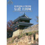 信濃上田城-徳川軍を撃退した不屈の堅城（シリーズ・城郭研究の新展開 5） [単行本]