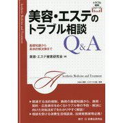 美容・エステのトラブル相談Q＆A-基礎知識から具体的解決策まで（トラブル相談シリーズ） [全集叢書]