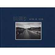 浜通り-金子俊一朗写真集 [単行本]