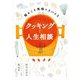 クッキングと人生相談―悩みこそ究極のスパイス [単行本]