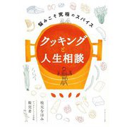 クッキングと人生相談―悩みこそ究極のスパイス [単行本]