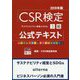 CSR検定3級公式テキスト〈2019年版〉 [単行本]