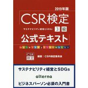 CSR検定3級公式テキスト〈2019年版〉 [単行本]