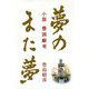 夢のまた夢-小説豊国廟考 [単行本]