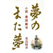 夢のまた夢-小説豊国廟考 [単行本]