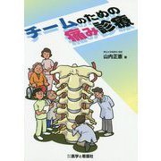 チームのための痛み診療 [単行本]