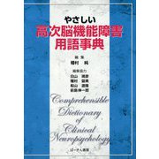 やさしい高次脳機能障害用語事典 [単行本]