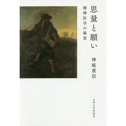思量と願い-精神医学の風景 [単行本]