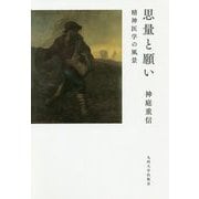 思量と願い-精神医学の風景 [単行本]