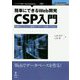 簡単にできるWeb開発 CSP入門―高速のオブジェクト指向データベースを使ってみよう [単行本] [単行本]