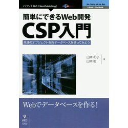 簡単にできるWeb開発 CSP入門―高速のオブジェクト指向データベースを使ってみよう [単行本] [単行本]