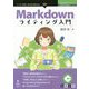 Markdownライティング入門 （技術書典SERIES） [単行本] [単行本]