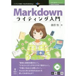 Markdownライティング入門 （技術書典SERIES） [単行本] [単行本]