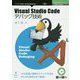 Visual Studio Codeデバッグ技術 （技術書典シリーズ） [単行本] [単行本]
