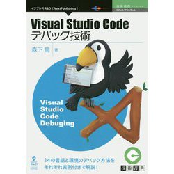 Visual Studio Codeデバッグ技術 （技術書典シリーズ） [単行本] [単行本]