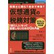仮想通貨の税務対策―2019年3月確定申告対応版 PDF版 [単行本]