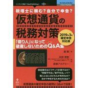 仮想通貨の税務対策―2019年3月確定申告対応版 PDF版 [単行本]