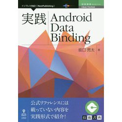 実践Android Data Binding （技術書典シリーズ） [単行本] [単行本]