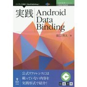 実践Android Data Binding （技術書典シリーズ） [単行本] [単行本]
