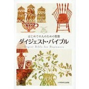 はじめての人のための聖書 ダイジェスト・バイブル [単行本]