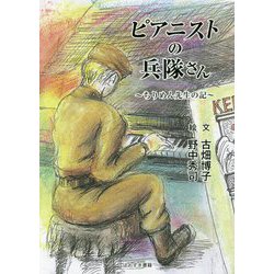 ピアニストの兵隊さん-ちりめん先生の記 [単行本]