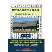 鳥取藩の御蔵所：事件簿-藩政資料「御目付日記」より [単行本]