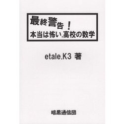 最終警告！本当は怖い、高校の数学 [単行本]