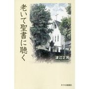 老いて聖書に聴く [単行本]