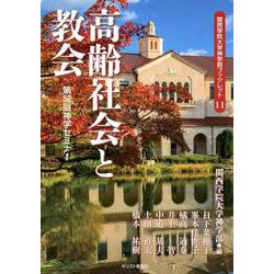 高齢社会と教会-第52回神学セミナー（関西学院大学神学部ブックレット 11） [単行本]