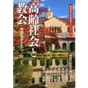 高齢社会と教会-第52回神学セミナー（関西学院大学神学部ブックレット 11） [単行本]