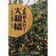 よみがえれ！大和橘-絶滅の危機から再生へ（あをによし文庫） [単行本]