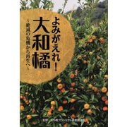 よみがえれ！大和橘-絶滅の危機から再生へ（あをによし文庫） [単行本]
