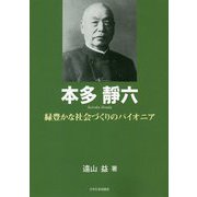 本多静六―緑豊かな社会づくりのパイオニア（もっと知りたい埼玉のひと） [全集叢書]