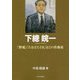 下總皖一―「野菊」「たなばたさま」などの作曲家（もっと知りたい埼玉のひと） [全集叢書]