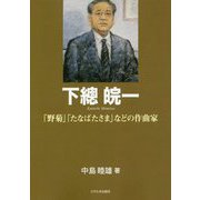 下總皖一―「野菊」「たなばたさま」などの作曲家（もっと知りたい埼玉のひと） [全集叢書]