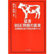 証言BSE問題の真実-全頭検査は偽りの安全対策だった! [単行本]