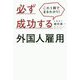 これ1冊でまるわかり！必ず成功する外国人雇用 [単行本]