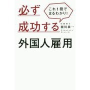 これ1冊でまるわかり！必ず成功する外国人雇用 [単行本]