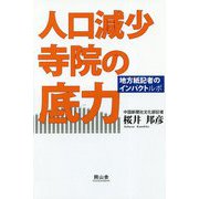 人口減少寺院の底力-地方紙記者のインパクトルポ [単行本]