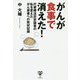 がんが食事で消えた！ 代替療法否定論者の私を変えたがん患者への取材記録 [単行本]
