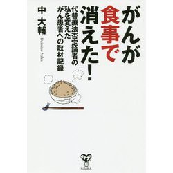 がんが食事で消えた！ 代替療法否定論者の私を変えたがん患者への取材記録 [単行本]