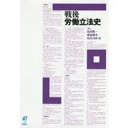 戦後労働立法史 [単行本]