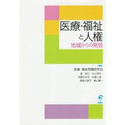 医療・福祉と人権-地域からの発信 [単行本]