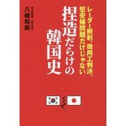 捏造だらけの韓国史 - レーザー照射、徴用工判決、慰安婦問題だけじゃない - [単行本]