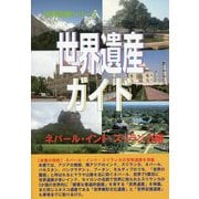 世界遺産ガイド―ネパール・インド・スリランカ編 [事典辞典]