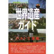 世界遺産ガイド―バルト三国編 [事典辞典]
