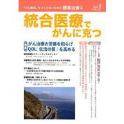 統合医療でがんに克つ VOL.127（2019.1） [単行本]