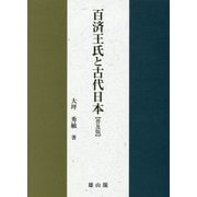百済王氏と古代日本 普及版 [単行本]