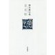 青花帖-橋本薫句集（藍生文庫 60） [単行本]