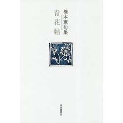青花帖-橋本薫句集（藍生文庫 60） [単行本]